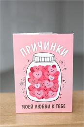Шоко-открытка "Причинки" 149308
